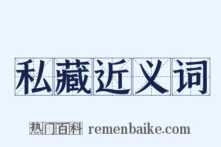 私藏近义词是什么意思的图片